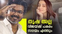 തൃഷ നിയമസഭയിലേക്ക് മല്‍സരിക്കില്ല; വിജയ് ഒഴിഞ്ഞാല്‍ എത്തുക സഗയം, കോണ്‍ഗ്രസിന് 2 മന്ത്രിമാര്‍
