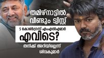  വിജയ് ശരിക്കും പെട്ടു? കോണ്‍ഗ്രസ് എംഎല്‍എമാര്‍ 'മിസ്സിങ്', എനിക്ക് അറിയില്ലെന്ന് ശിവകുമാര്‍