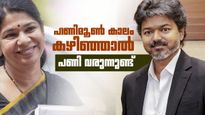 വിജയിയെ പൂട്ടാന്‍ കനിമൊഴിയെ തിരിച്ചുവിളിച്ച് ഡിഎംകെ; ലക്ഷ്യം സ്ത്രീ വോട്ടര്‍മാര്‍, വെല്ലുവിളിയാകും