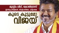 വിജയ് എങ്ങനെ സര്‍ക്കാര്‍ രൂപീകരിക്കും; മുസ്ലിം ലീഗും കോണ്‍ഗ്രസും കളംമാറുമോ, ചര്‍ച്ച സജീവം