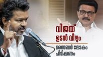 വിജയ് സര്‍ക്കാര്‍ ഉടന്‍ വീഴും; തിരഞ്ഞെടുപ്പിന് ഒരുങ്ങാന്‍ സ്റ്റാലിന്‍, രണ്ട് സാധ്യതകള്‍ കാണുന്നു