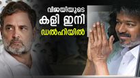 വിജയുടെ അടുത്ത നീക്കം ഡല്‍ഹിയില്‍; ഒരുമുഴം മുമ്പേ എറിഞ്ഞ് രാഹുല്‍ ഗാന്ധി, ഇനിയാണ് ആശങ്ക