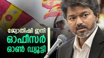 വിജയിയുടെ വിജയം പ്രവചിച്ച ജ്യോതിഷി ഇനി മുഖ്യമന്ത്രിയുടെ ഓഫീസര്‍ ഓണ്‍ സ്പെഷ്യല്‍ ഡ്യൂട്ടി!