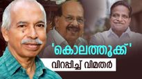 'എന്ത് വിധിയിത്...സിപിഎമ്മിന് ഞെട്ടൽ, വിറപ്പിച്ച് ജി സുധാകരനും കുഞ്ഞികൃഷ്ണനും ഗോവിന്ദനും 