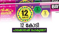 വിഷു ബമ്പർ നറുക്കെടുപ്പ്; 12 കോടിയുടെ ഭാഗ്യവാൻ ആരാകും? ഇത്തവണയും പാലക്കാടേക്കോ?