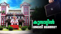 കുസാറ്റില്‍ ഒരു ജോലി സ്വപ്‌നമാണോ? നിങ്ങള്‍ക്കായിതാ സുവര്‍ണാവസരം, വേഗം അപേക്ഷിക്കൂ