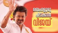 ബെംഗളൂരു തിരഞ്ഞെടുപ്പിലേക്ക് വിജയ്..! കര്‍ണാടകയും പിടിക്കാന്‍ ടിവികെ!! നീക്കങ്ങള്‍ ഇങ്ങനെ