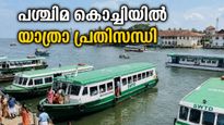 പശ്ചിമ കൊച്ചിയിലെ യാത്രക്കാരുടെ ദുരിതം തുടരുന്നു; രണ്ട് ബോട്ടുകൾ ഇപ്പോഴും കട്ടപ്പുറത്ത്, പ്രതിഷേധം