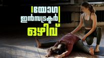 യോഗയില്‍ കഴിവും പ്രാവീണ്യവും ഉള്ളവരാണോ? എഴുത്ത് പരീക്ഷയില്ലാതെ സര്‍ക്കാര്‍ ജോലി നേടാം