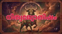 കുടുംബ വഴക്ക് തീർക്കും, കടംകൊടുത്ത പണം തിരിച്ചു ലഭിക്കും, വീട്ടില്‍ വിശിഷ്ടാതിഥികള്‍ വരും, ഇന്നത്തെ നാൾഫലം
