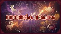കൂടുതല്‍ വരുമാനമുണ്ടാകും, അശ്രദ്ധ കാരണം ചില ധനനഷ്ടങ്ങളും ഉണ്ടാകും, സാമ്പത്തിക വാരഫലം