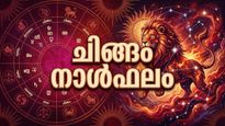 എവിടെയെങ്കിലും കുടുങ്ങിക്കിടന്ന പണം നിങ്ങളുടെ കൈകളിൽ വന്നുചേരും, അർഹിച്ച പ്രമോഷൻ ലഭിക്കും, ചിങ്ങം രാശിഫലം