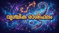 ശക്തമായ രാജയോഗ സാധ്യത, ഉയർന്ന ശമ്പളത്തോടെ ജോലി വാഗ്ദാനം ലഭിക്കും, ഇന്നത്തെ വൃശ്ചിക രാശിഫലം