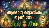 രാശിമണ്ഡലത്തില്‍ മഹാരാജയോഗം, സകല ദോഷങ്ങളും അകലും, മനസ്സിന് ആശ്വാസം, ആരോഗ്യ ജ്യോതിഷം