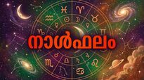 സുഖസൗകര്യങ്ങള്‍ വര്‍ധിക്കും, നല്ല ചില അവസരങ്ങള്‍ തേടിയെത്തും, സന്തോഷവാര്‍ത്തകള്‍ കേള്‍ക്കും, നാൾഫലം