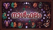 വിദേശത്തുള്ളവര്‍ക്ക് നാട്ടിലേക്ക് വരാന്‍ അവധി, യാത്രയില്‍ ധനനഷ്ടത്തിനു സാധ്യത, ഇന്നത്തെ നാൾഫലം