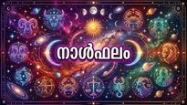വിദേശത്ത് തൊഴില്‍ ചെയ്യുന്നവര്‍ക്ക് അഭിവൃദ്ധി, ജോലിയുള്ള സ്ത്രീകള്‍ക്ക് പ്രമോഷന്‍, കോടതി കയറും, നാൾഫലം