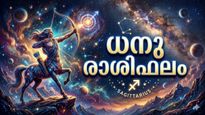ധനു രാശിഫലം: മുടങ്ങിക്കിടന്ന പണം അപ്രതീക്ഷിതമായി കൈകളിൽ വന്നുചേരാം, പുതിയ വീട് വാങ്ങാനാകും