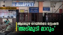 ആലപ്പുഴ റെയിൽവേ സ്റ്റേഷൻ്റെ മുഖംമാറും; പുതിയ ഫൂട്ട് ഓവർ ബ്രിഡ്ജ്, ടിക്കറ്റ് കൗണ്ടർ, നാല് എസ്കലേറ്റർ