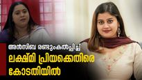 അന്‍സിബ പിന്നോട്ടില്ല; ലക്ഷ്മി പ്രിയക്കെതിരെ സ്വകാര്യ അന്യായം, ഹര്‍ജിയില്‍ പറയുന്നത് ഇതാണ്