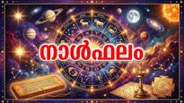 വിദേശത്തുനിന്നും ധനസഹായം, കുടുംബത്തിൽ കലഹ സാധ്യത, പരീക്ഷകളിൽ ഉയർന്ന വിജയം, നാൾഫലം അറിയാം