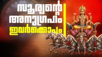 സൂര്യന്റെ രാശിമാറ്റം കൊണ്ടുവരും ഭാഗ്യം; ഇക്കൂട്ടരുടെ സാമ്പത്തിക ബുദ്ധിമുട്ട് തീരും, പ്രണയത്തിൽ നല്ല വാർത്ത!