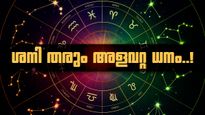 ശനി പിന്നോക്കാവസ്ഥയിൽ; ഈ രാശിക്കാർ അവസരം മുതലാക്കും, സ്വർണവും പണവും വേണ്ടുവോളം കിട്ടും!