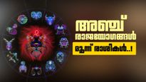 ജൂലൈ മാസത്തിൽ അഞ്ച് രാജയോഗങ്ങൾ; ഈ രാശിക്കാരുടെ ജീവിതം തന്നെ മാറും, വീടും വാഹനവും സ്വന്തം!