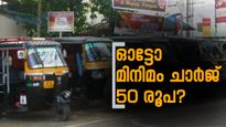 ഓട്ടോ ചാര്‍ജ് 50 രൂപയാക്കണം; സമരവുമായി ഓട്ടോ തൊഴിലാളികള്‍, 4 വര്‍ഷമായി ഒരേ കൂലി