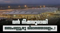 ബെംഗളൂരു വിമാനത്താവളത്തിൽ നിന്നുള്ള യാത്രയ്ക്ക് ഇനി ചിലവ് കുറയും; 'യുഡിഎഫ്' 18 ശതമാനം കുറച്ചേക്കും!