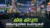   ബെംഗളൂരിൽ ശമ്പളമൊക്കെ എങ്ങോട്ട് പോകുന്നു? വിവരിച്ച് ടെക്കി..ഏറ്റവും കൂടുതൽ ചെലവാകുന്നത് ഇതിന്