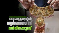 ഇടിഞ്ഞുവീണ് സ്വര്‍ണവില; ബെംഗളൂരുവില്‍ ഒരു ഗ്രാം സ്വര്‍ണത്തിന്റെ വില 14000 രൂപയ്ക്കും താഴെ!!