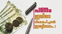 കൈയ്യിലെ പണം ഡബിളാക്കണോ? കൂടുതൽ ലാഭം എവിടെ കിട്ടും? പണം നിക്ഷേപിക്കും മുൻപ് ഇതറിയാം