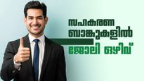 സഹകരണ ബാങ്കുകളില്‍ ഒഴിവ്... നിങ്ങള്‍ യോഗ്യരാണോ? വേഗം അപേക്ഷിച്ചോ