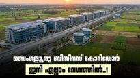 ബെംഗളൂരു ബിസിനസ് കോറിഡോർ സാക്ഷാത്കാരത്തിലേക്ക്; ഒന്നാം പാക്കേജിൽ കമ്പനിക്ക് അംഗീകാരം..!