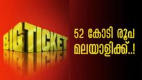 ഒന്നും രണ്ടുമല്ല... 52 കോടി രൂപ! ബിഗ് ടിക്കറ്റ് ഗ്രാന്‍ഡ് പ്രൈസ് മലയാളിക്ക്