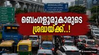 ബെംഗളൂരുവില്‍ നാളെ പകല്‍ മുഴുന്‍ കര്‍ശന ഗതാഗത നിയന്ത്രണം; വണ്ടിയെടുക്കുന്നവര്‍ ശ്രദ്ധിക്കുക