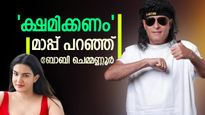 ഹണി റോസിനോട് പരസ്യമായി ഖേദം പ്രകടിപ്പിച്ച് ബോബി ചെമ്മണ്ണൂർ; ഒരു അഭ്യർത്ഥനയും