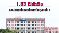  കേന്ദ്ര വകുപ്പുകളിൽ 1.83 ലക്ഷം ഒഴിവുകളിലേക്ക് റിക്രൂട്ട്മെന്റ്; ജോലി സ്വപ്നം കാണുന്നവർക്ക് സുവർണ്ണാവസരം! 