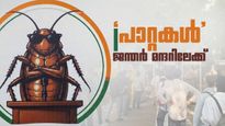 'ത്രിവര്‍ണ പതാകയും പുസ്തകവും കരുതുക'; ജന്തര്‍ മന്ദറിലേക്ക് 'പാറ്റകള്‍' എത്തുന്നു, ദിപ്‌കെ ഇന്ത്യയില്‍