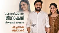 മീനാക്ഷിയെ കാവ്യ അടിച്ചിറക്കുമെന്ന് വരെ പറഞ്ഞു,മഞ്ജു പോലും മകളെ ദിലീപിനൊപ്പം വിട്ടതിന് കാരണം';ചർച്ച