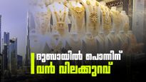 2008 ന് ശേഷമുള്ള ഏറ്റവും വലിയ ഇടിവില്‍ സ്വര്‍ണം; ദുബായില്‍ പൊന്നിന് വന്‍വിലക്കുറവ്