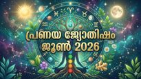 സുഹൃത്തുക്കൾ പ്രണയത്തിലാകും, വിവാഹം ഉടനെ നടക്കാം, പക്ഷേ അവിചാരിത തടസ്സങ്ങള്‍, പ്രണയജ്യോതിഷം