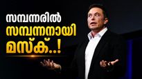 ലോകത്തിലെ ആദ്യ ട്രില്യണയറായി ഇലോൺ മസ്‌ക്; സമ്പത്ത് 1.1 ട്രില്യൺ ഡോളർ കടന്നുവെന്ന് റിപ്പോർട്ട്