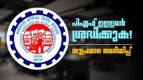 അടിയന്തിരമായി പിഎഫ് പണം വേണോ? ജൂൺ 26-ന് മുൻപ് അപേക്ഷിച്ചില്ലെങ്കിൽ പണി കിട്ടും! കാരണമിതാണ്
