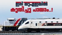 യുഎഇയുടെ ചരിത്രത്തിലെ സുപ്രധാന നിമിഷം; എത്തിഹാദ് റെയിൽ പാസഞ്ചർ സർവീസ് തുടങ്ങി, അബുദാബിയിൽ 