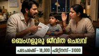 ബെംഗളൂരുവിൽ മൂന്നംഗ കുടുംബത്തിന് കഴിയാൻ വേണ്ടത് 1.66 ലക്ഷം രൂപ, കണ്ണുതള്ളിച്ച് ചെലവ് കണക്ക്