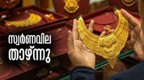 സ്വര്‍ണം വിറച്ച് വിറച്ച് വീഴുന്നു... ഇന്നും വില താഴേക്ക്; ആശ്വസിക്കാന്‍ വകയില്ല