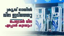 പെട്രോളിന് ഉടൻ വില കുറയുമോ? പുതിയ റിപ്പോർട്ടുകൾ പുറത്ത്! ഇന്നത്തെ നിരക്കുകൾ ഇങ്ങനെ