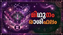 ഈ രാശിക്കാരുടെ ഭാഗ്യനക്ഷത്രങ്ങൾ അനുകൂലം, ഔദ്യോഗിക രംഗത്ത് വലിയ പദവി തേടി വരും, മിഥുനം രാശിഫലം അറിയാം